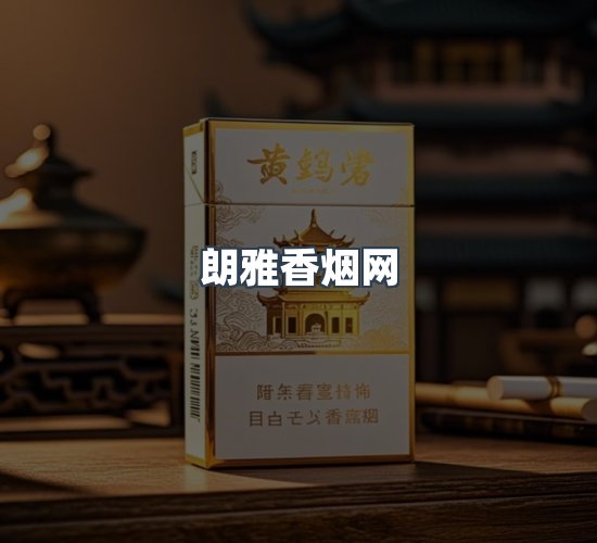 关于朗雅香烟网